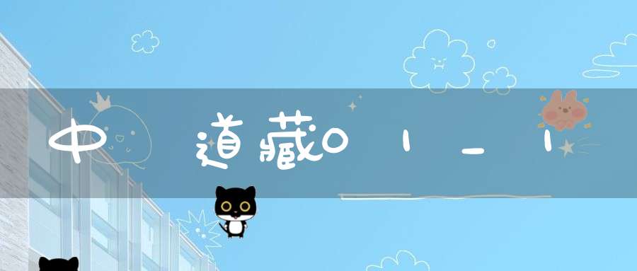 中華道藏01_1