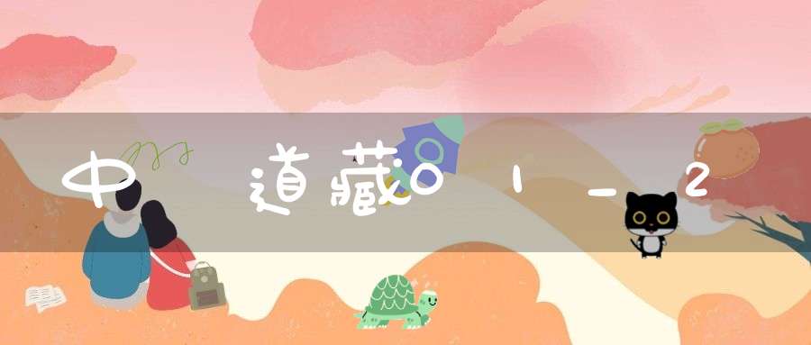 中華道藏01_2