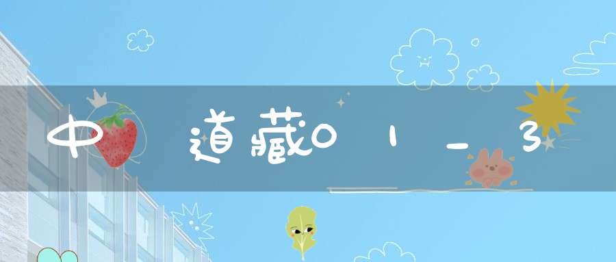 中華道藏01_3