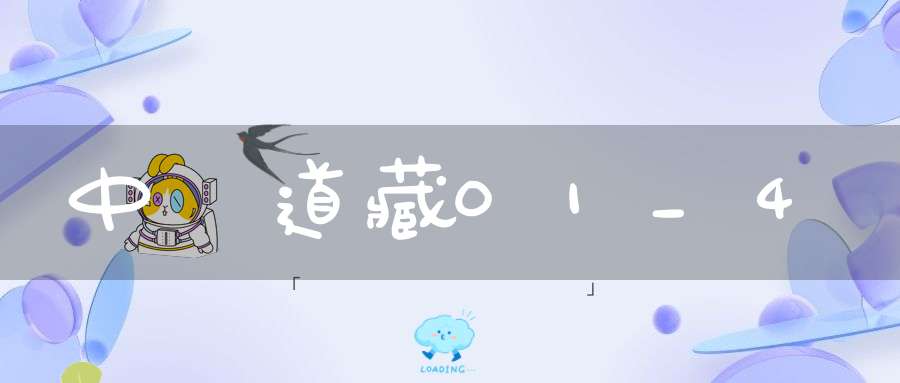 中華道藏01_4
