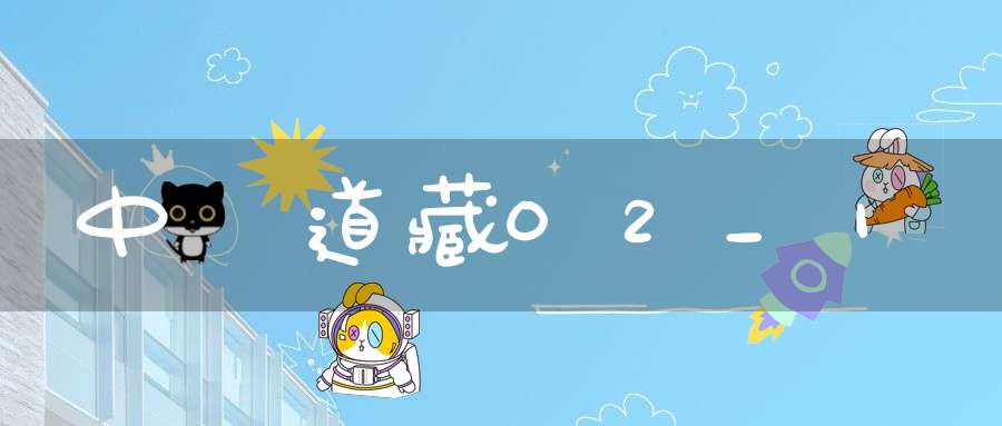 中華道藏02_1