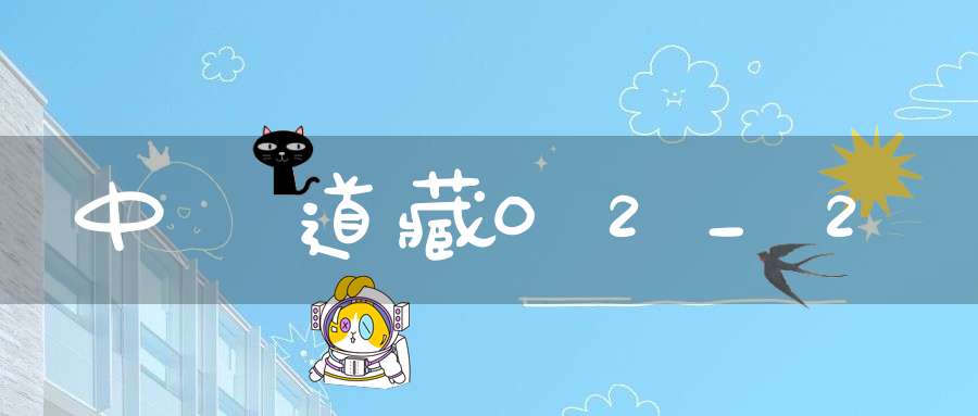 中華道藏02_2