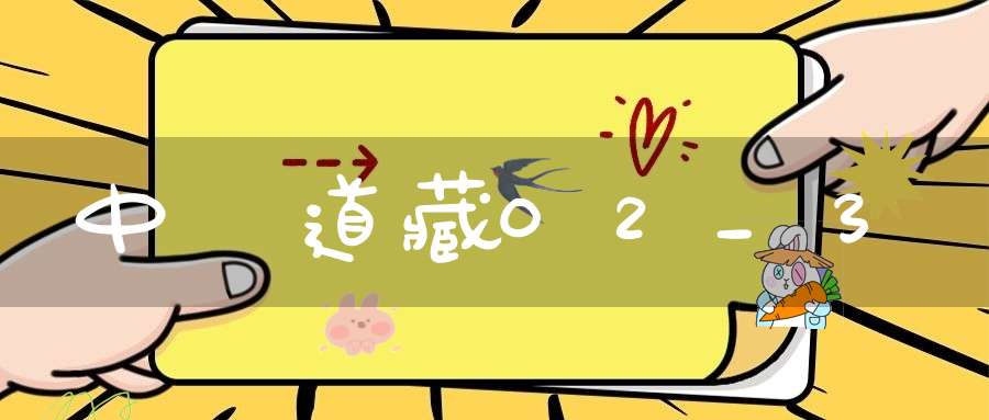 中華道藏02_3