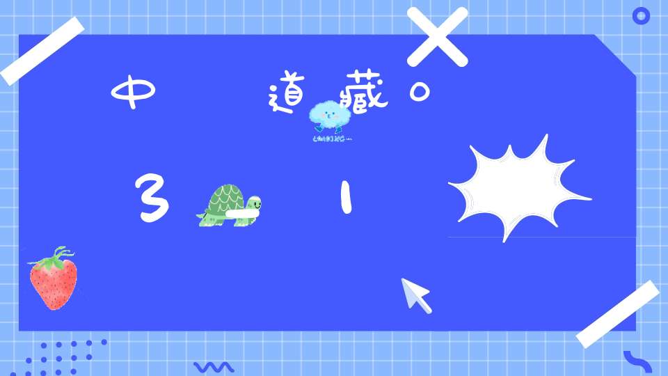 中華道藏03_1