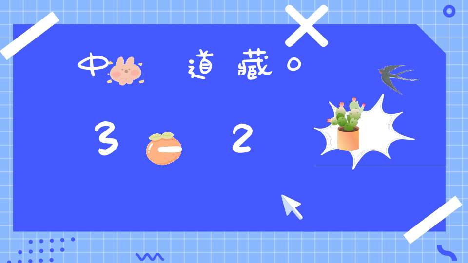 中華道藏03_2