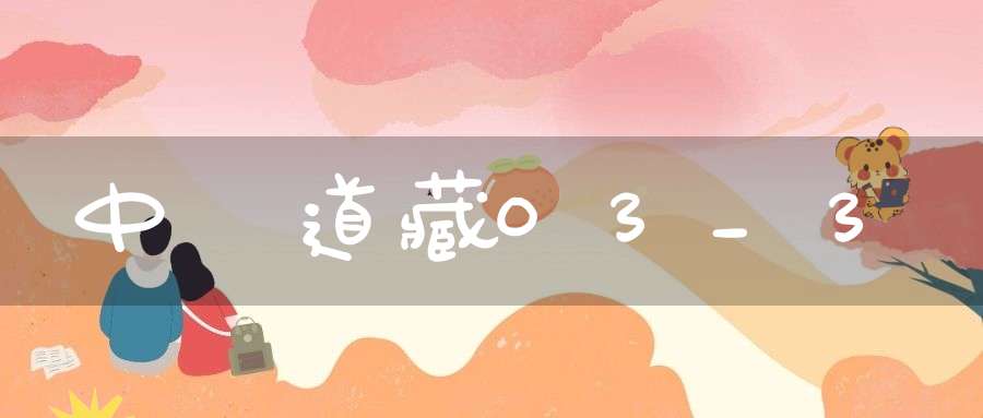 中華道藏03_3