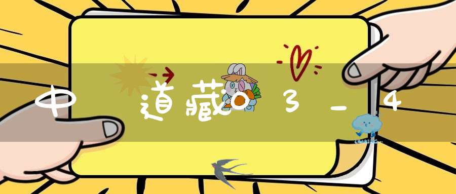 中華道藏03_4