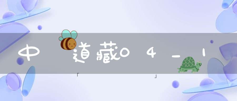 中華道藏04_1