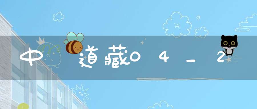 中華道藏04_2