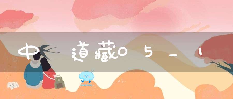 中華道藏05_1