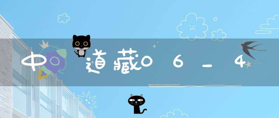中華道藏06_4