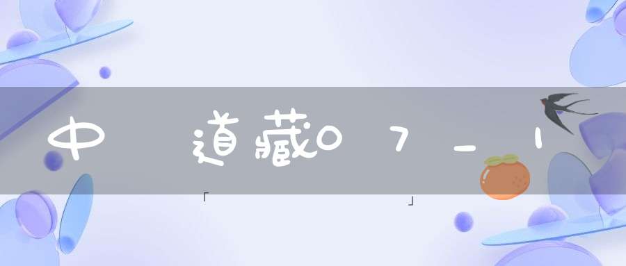 中華道藏07_1