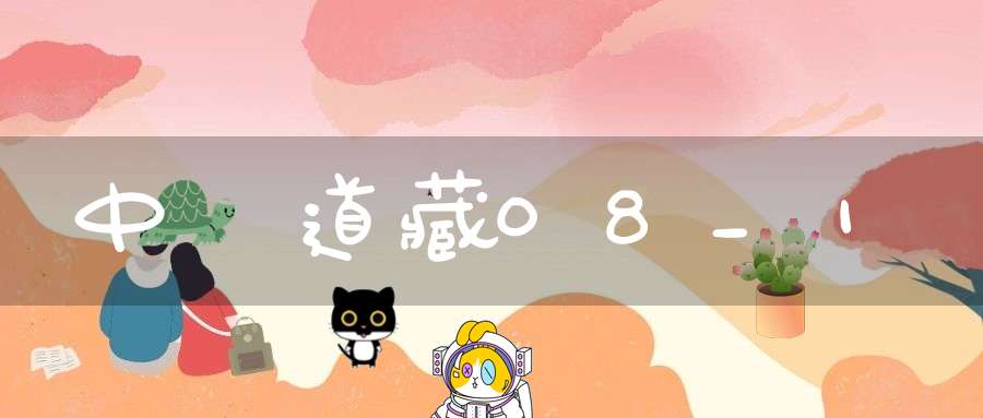 中華道藏08_1