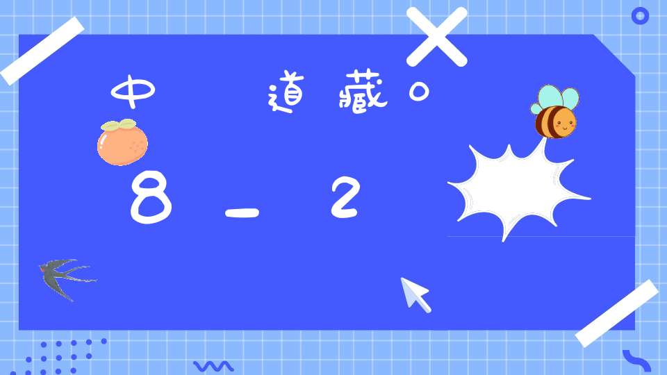 中華道藏08_2