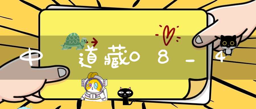 中華道藏08_4