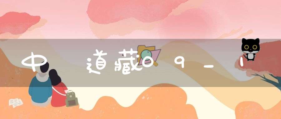 中華道藏09_1