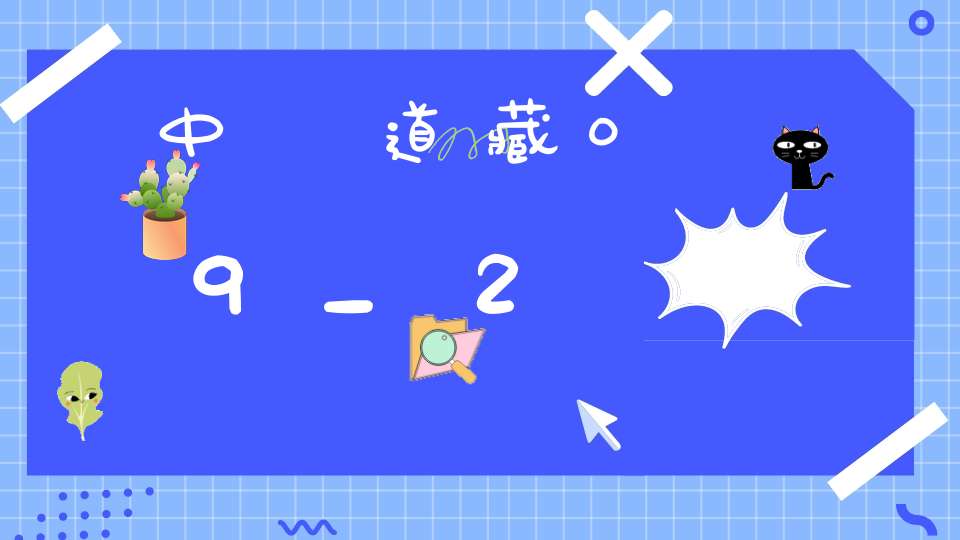 中華道藏09_2