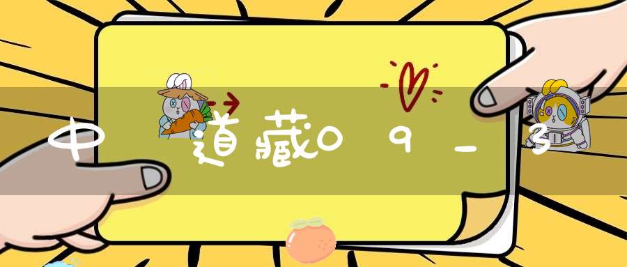 中華道藏09_3