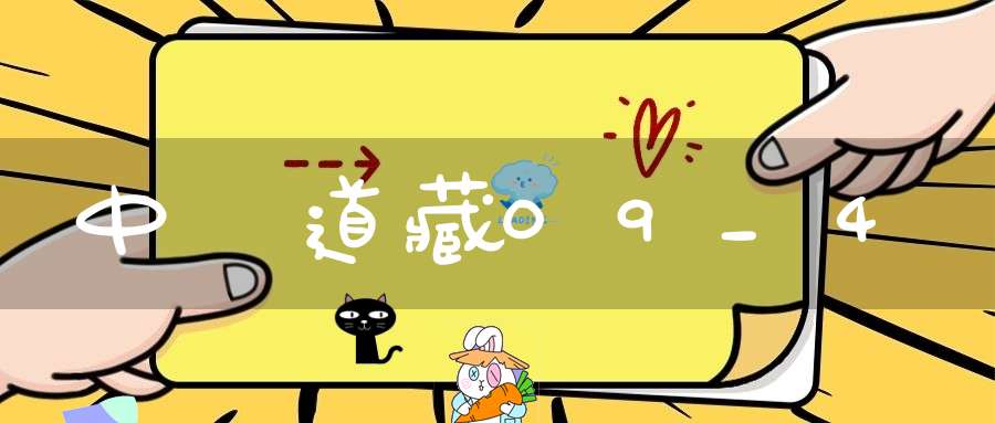 中華道藏09_4