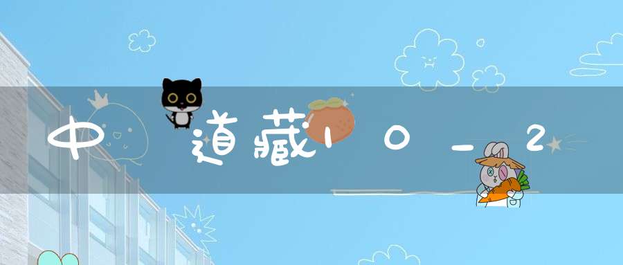 中華道藏10_2