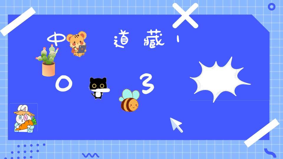 中華道藏10_3