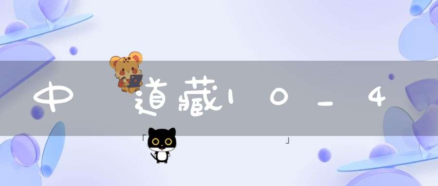 中華道藏10_4