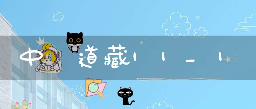中華道藏11_1