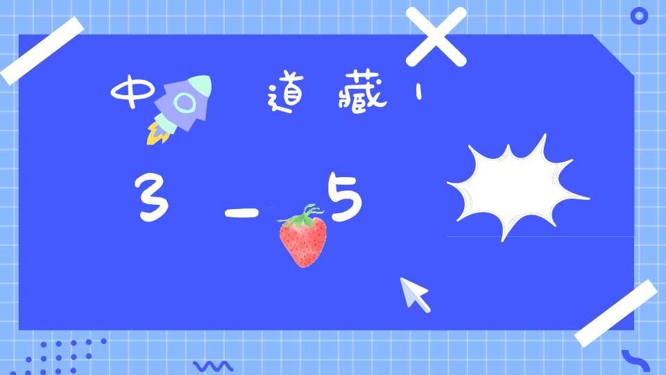 中華道藏13_5