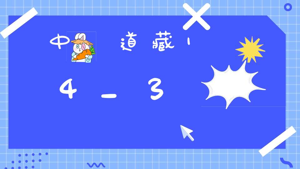 中華道藏14_3