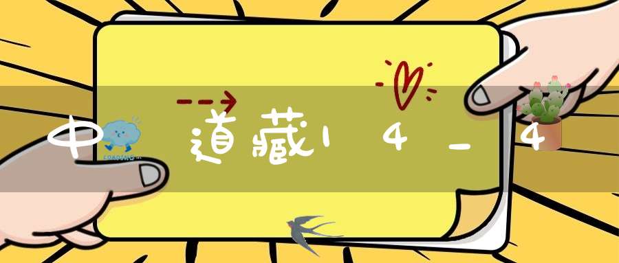 中華道藏14_4