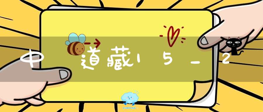中華道藏15_2