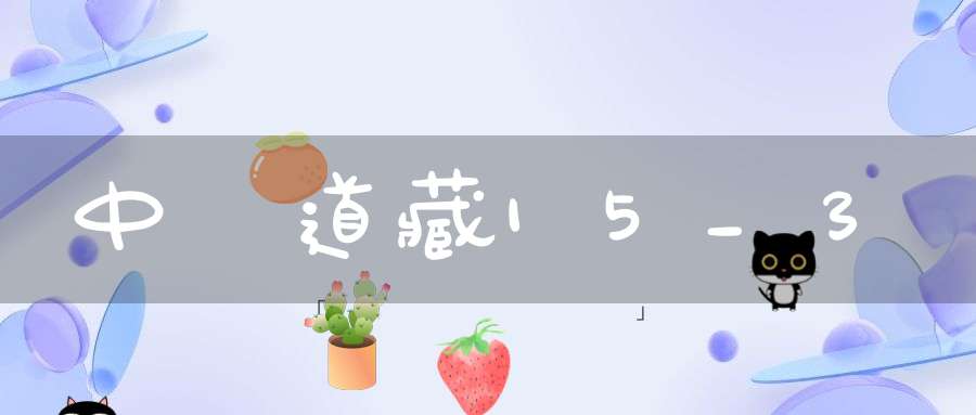 中華道藏15_3