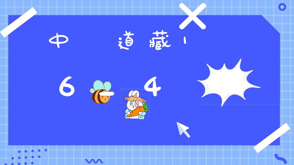 中華道藏16_4