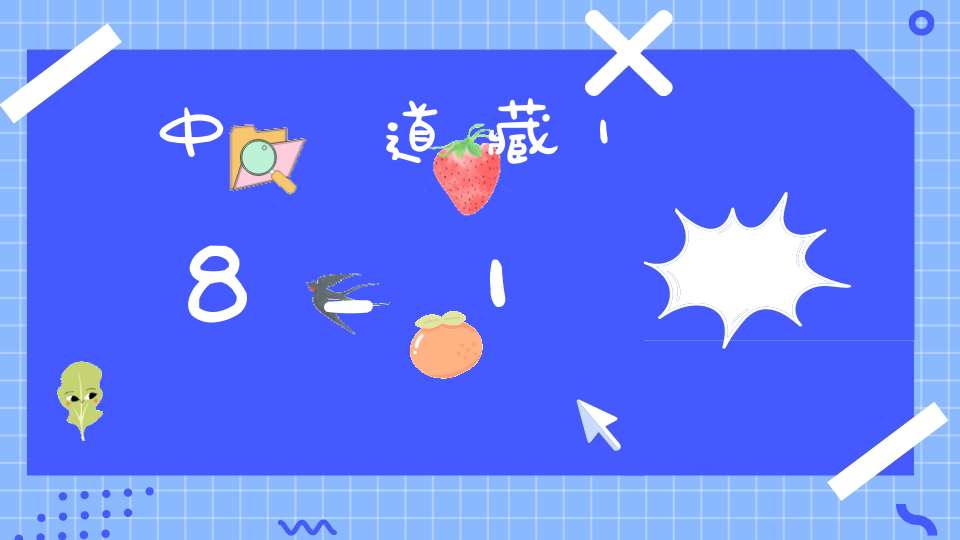 中華道藏18_1