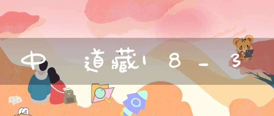 中華道藏18_3