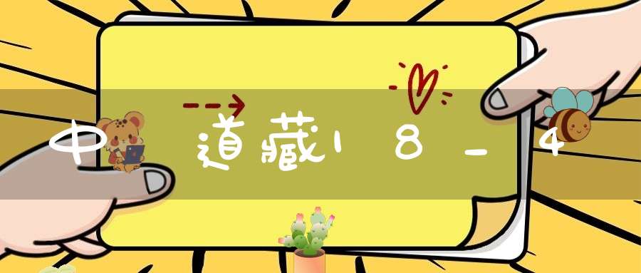 中華道藏18_4