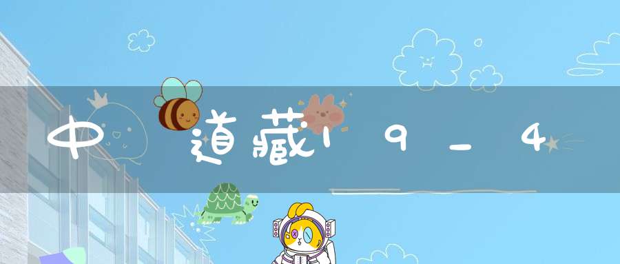 中華道藏19_4
