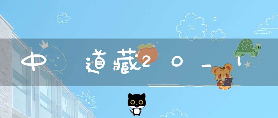中華道藏20_1
