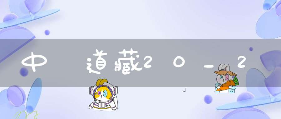 中華道藏20_2