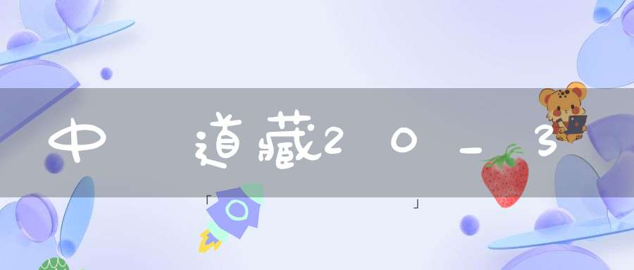 中華道藏20_3