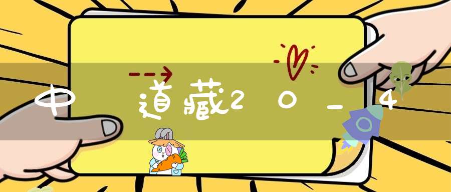 中華道藏20_4