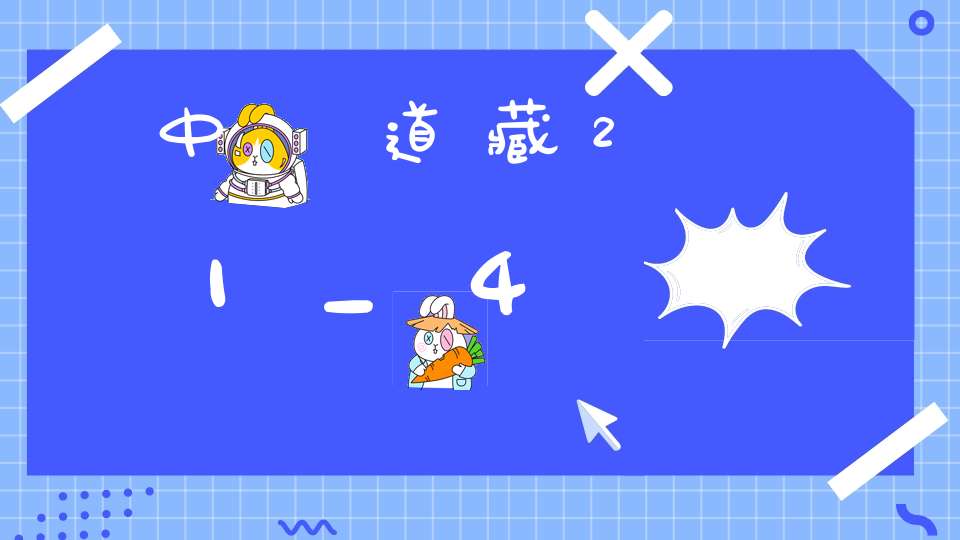 中華道藏21_4