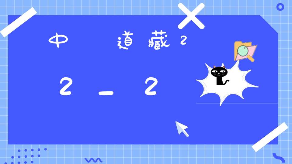 中華道藏22_2