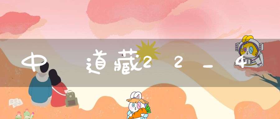 中華道藏22_4