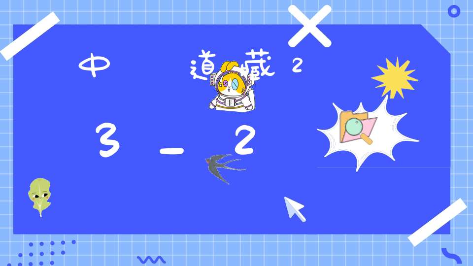 中華道藏23_2