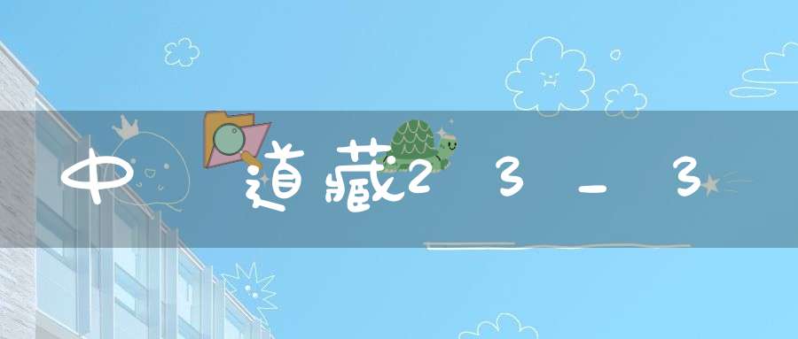 中華道藏23_3