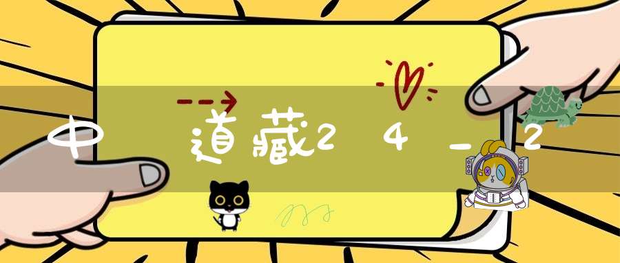 中華道藏24_2