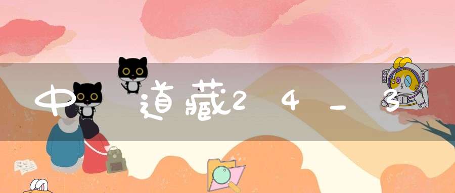 中華道藏24_3