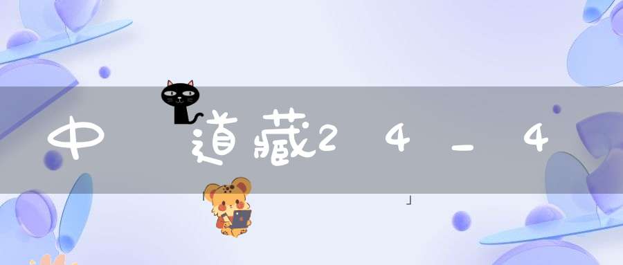 中華道藏24_4