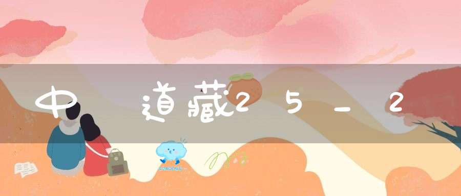 中華道藏25_2